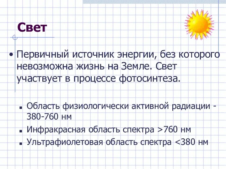 Свет Первичный источник энергии, без которого невозможна жизнь на Земле. Свет