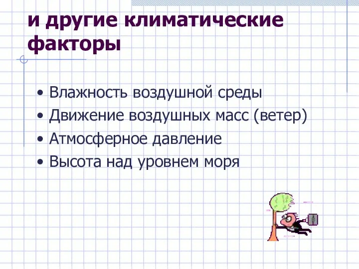 и другие климатические факторы Влажность воздушной среды Движение воздушных масс (ветер)