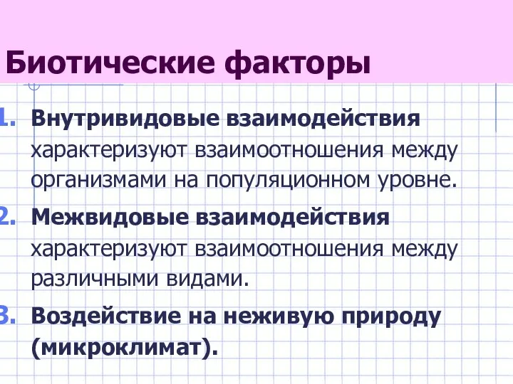 Биотические факторы Внутривидовые взаимодействия характеризуют взаимоотношения между организмами на популяционном уровне.