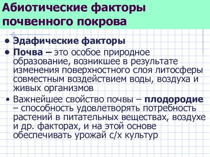 Абиотические факторы почвенного покрова Эдафические факторы Почва – это особое природное