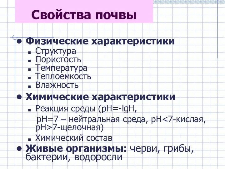 Свойства почвы Физические характеристики Структура Пористость Температура Теплоемкость Влажность Химические характеристики