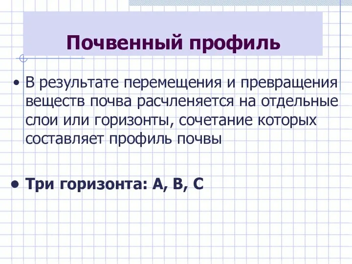 Почвенный профиль В результате перемещения и превращения веществ почва расчленяется на