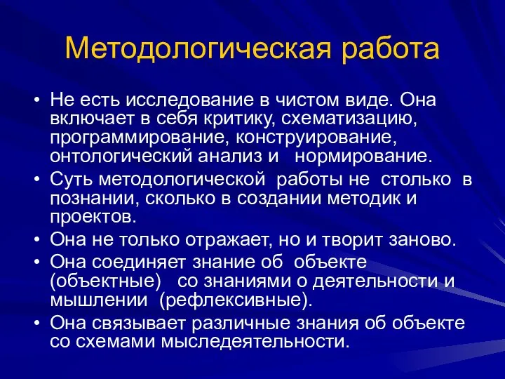 Методологическая работа Не есть исследование в чистом виде. Она включает в