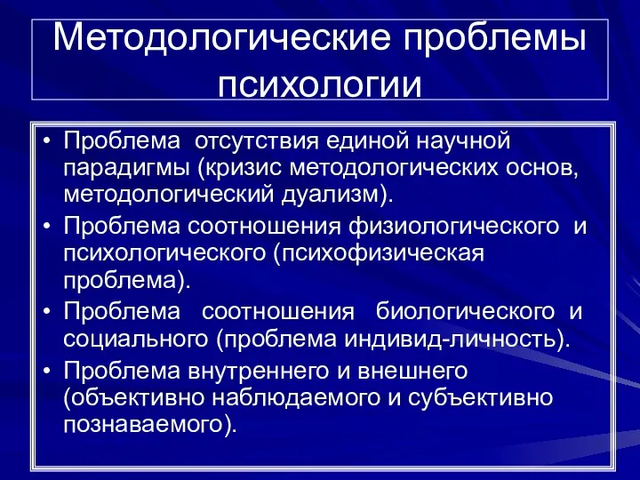 Методологические проблемы психологии Проблема отсутствия единой научной парадигмы (кризис методологических основ,