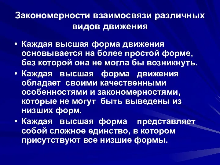 Закономерности взаимосвязи различных видов движения Каждая высшая форма движения основывается на