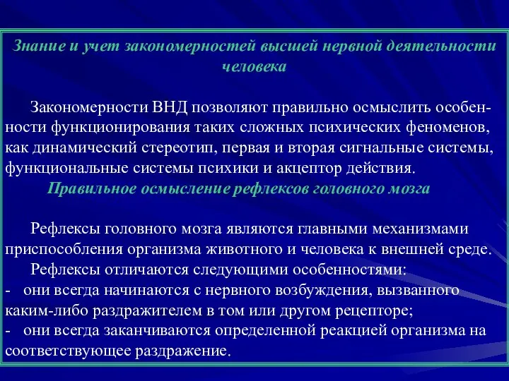 Знание и учет закономерностей высшей нервной деятельности человека Закономерности ВНД позволяют