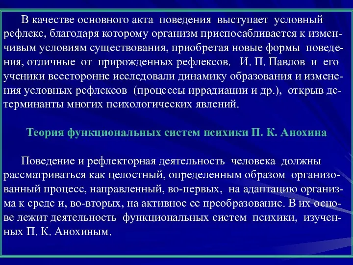 В качестве основного акта поведения выступает условный рефлекс, благодаря которому организм