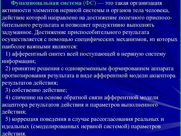 Функциональная система (ФС) — это такая организация активности элементов нервной системы