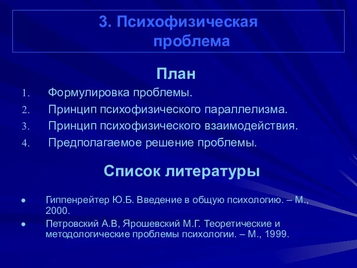 3. Психофизическая проблема План Формулировка проблемы. Принцип психофизического параллелизма. Принцип психофизического