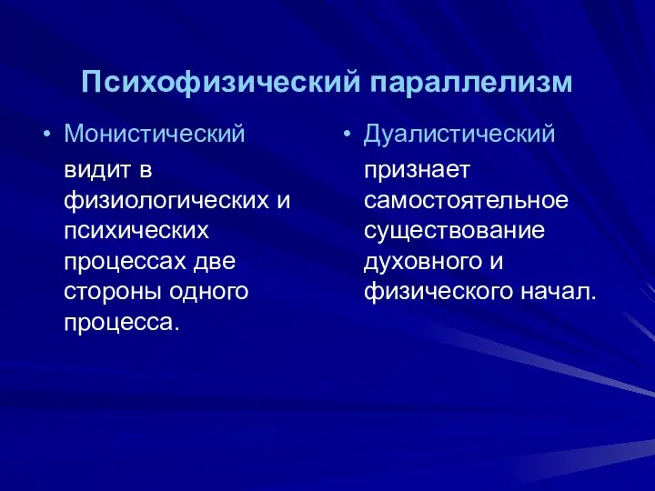 Психофизический параллелизм Монистический видит в физиологических и психических процессах две стороны