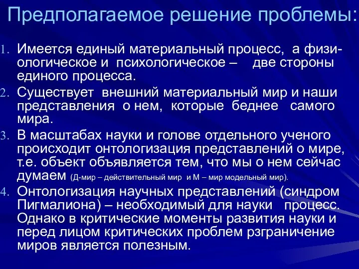 Предполагаемое решение проблемы: Имеется единый материальный процесс, а физи-ологическое и психологическое