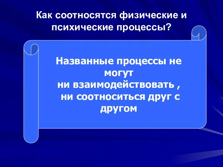 Как соотносятся физические и психические процессы? Названные процессы не могут ни