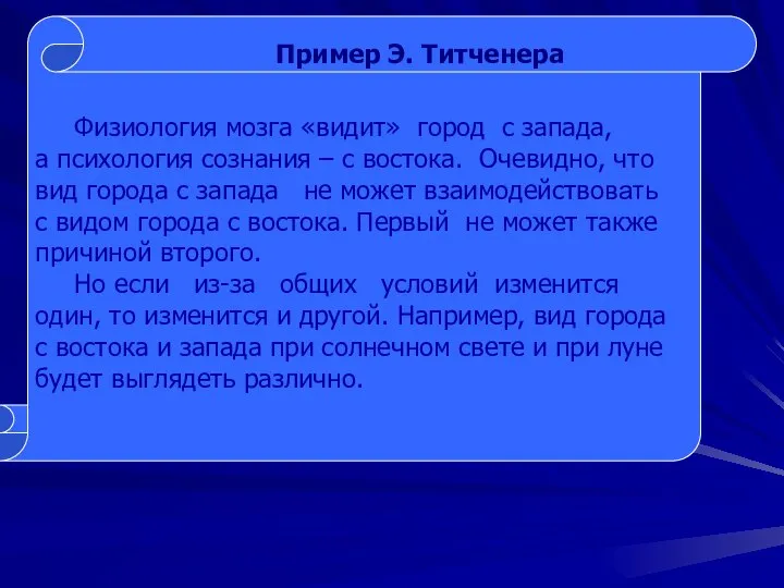 Физиология мозга «видит» город с запада, а психология сознания – с