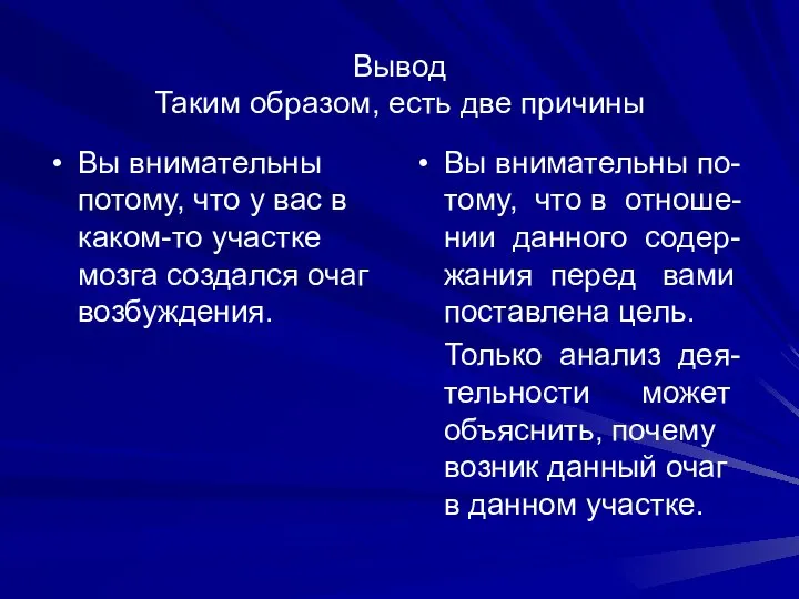 Вывод Таким образом, есть две причины Вы внимательны потому, что у