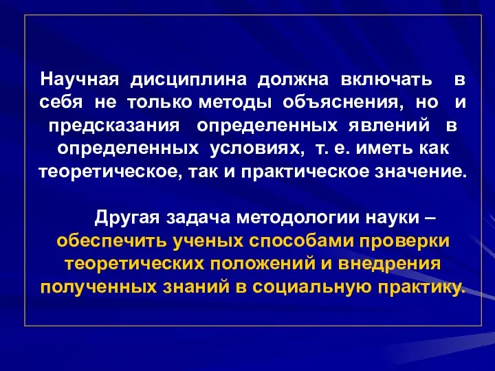 Научная дисциплина должна включать в себя не только методы объяснения, но