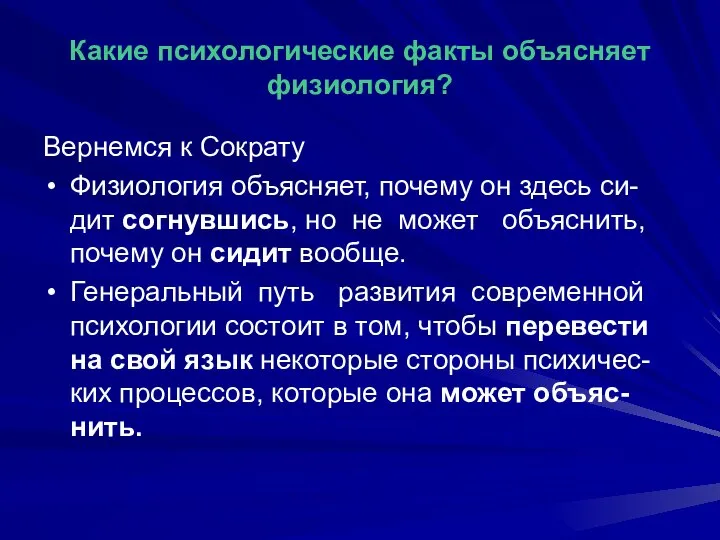 Какие психологические факты объясняет физиология? Вернемся к Сократу Физиология объясняет, почему