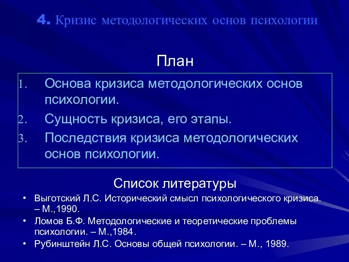 4. Кризис методологических основ психологии План Основа кризиса методологических основ психологии.