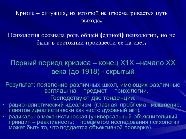 Кризис – ситуация, из которой не просматривается путь выхода. Психология осознала