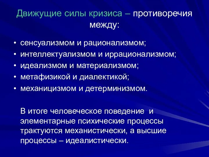 Движущие силы кризиса – противоречия между: сенсуализмом и рационализмом; интеллектуализмом и