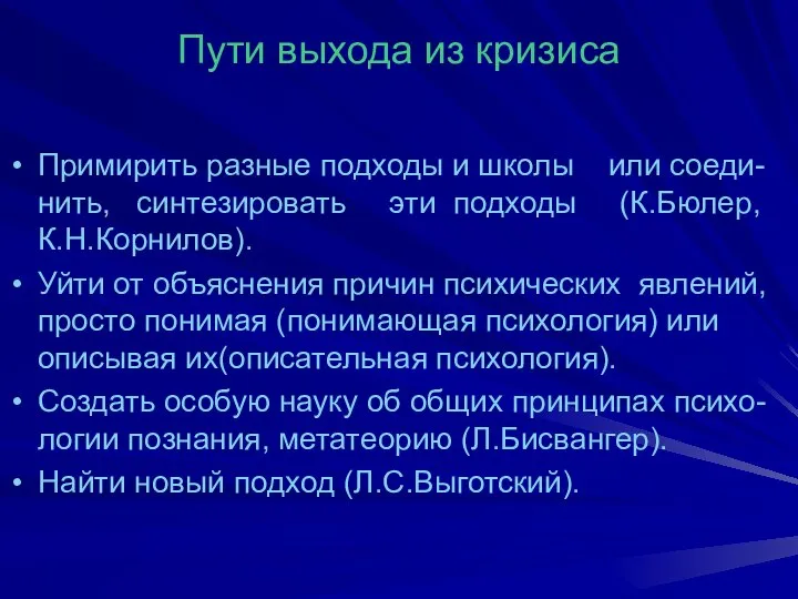 Пути выхода из кризиса Примирить разные подходы и школы или соеди-нить,