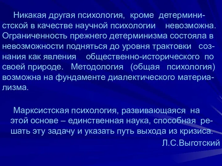 Никакая другая психология, кроме детермини-стской в качестве научной психологии невозможна. Ограниченность