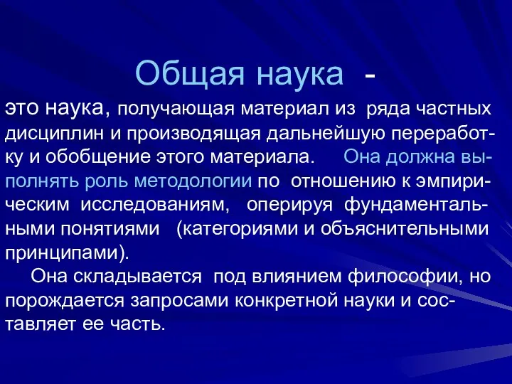 Общая наука - это наука, получающая материал из ряда частных дисциплин