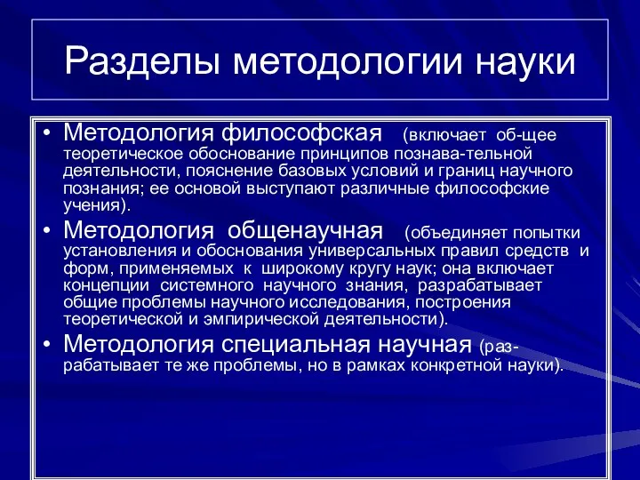 Разделы методологии науки Методология философская (включает об-щее теоретическое обоснование принципов познава-тельной