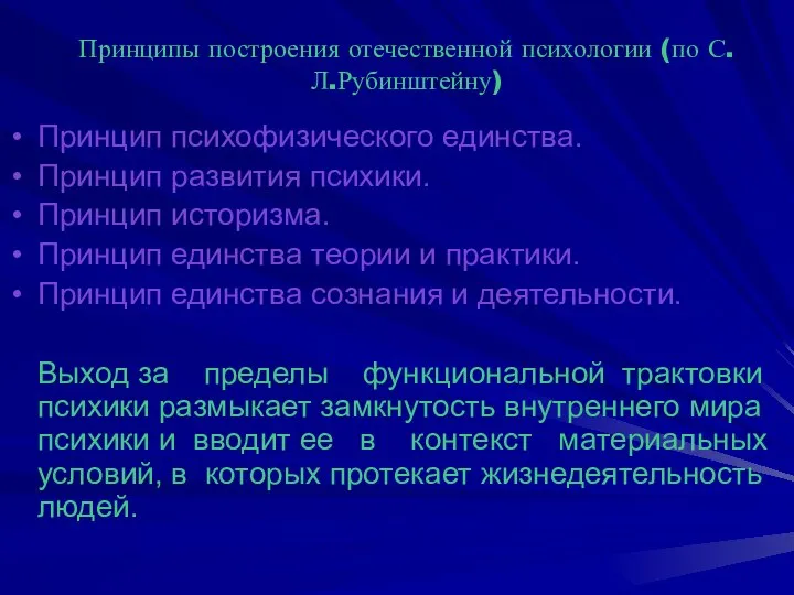 Принципы построения отечественной психологии (по С.Л.Рубинштейну) Принцип психофизического единства. Принцип развития