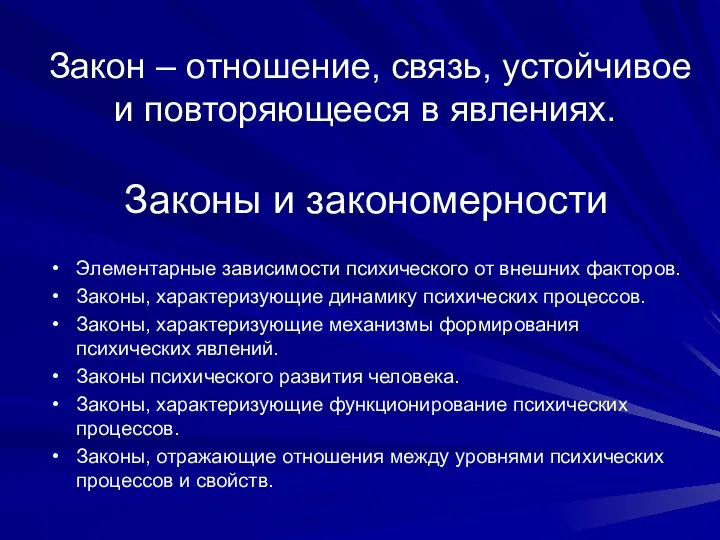 Закон – отношение, связь, устойчивое и повторяющееся в явлениях. Законы и