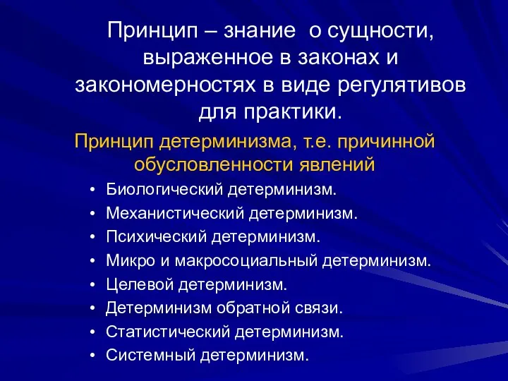 Принцип – знание о сущности, выраженное в законах и закономерностях в