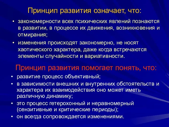 Принцип развития означает, что: закономерности всех психических явлений познаются в развитии,