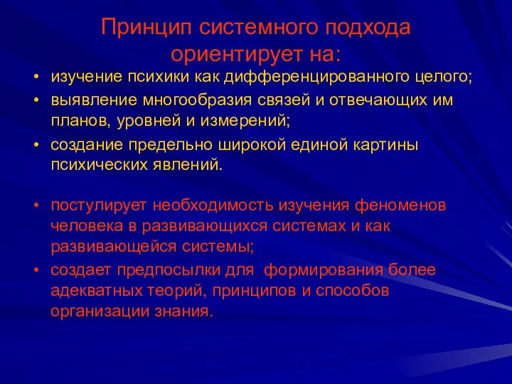 Принцип системного подхода ориентирует на: изучение психики как дифференцированного целого; выявление