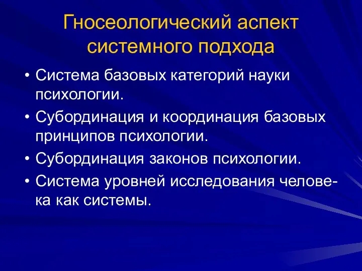 Гносеологический аспект системного подхода Система базовых категорий науки психологии. Субординация и