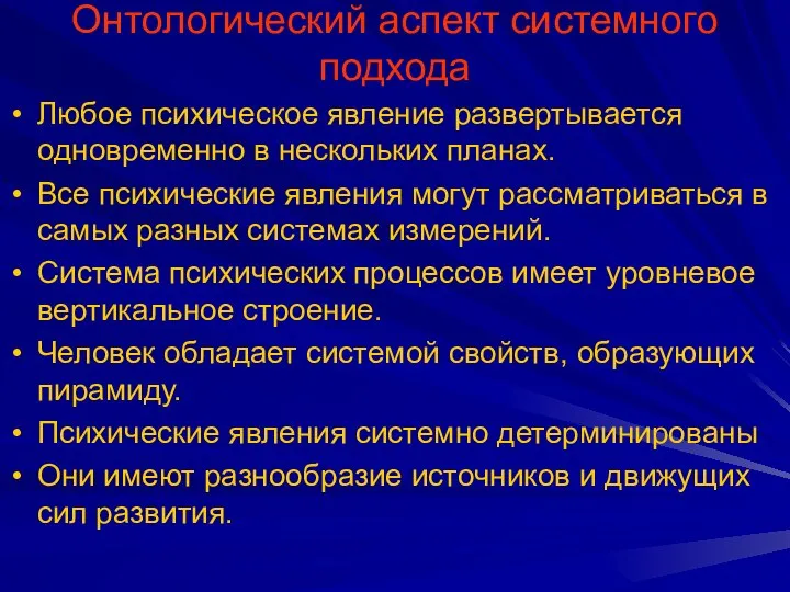 Онтологический аспект системного подхода Любое психическое явление развертывается одновременно в нескольких