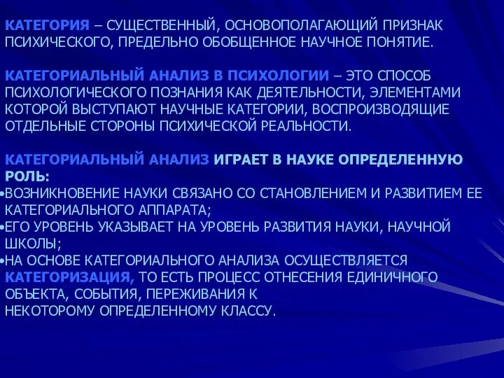 КАТЕГОРИЯ – СУЩЕСТВЕННЫЙ, ОСНОВОПОЛАГАЮЩИЙ ПРИЗНАК ПСИХИЧЕСКОГО, ПРЕДЕЛЬНО ОБОБЩЕННОЕ НАУЧНОЕ ПОНЯТИЕ. КАТЕГОРИАЛЬНЫЙ