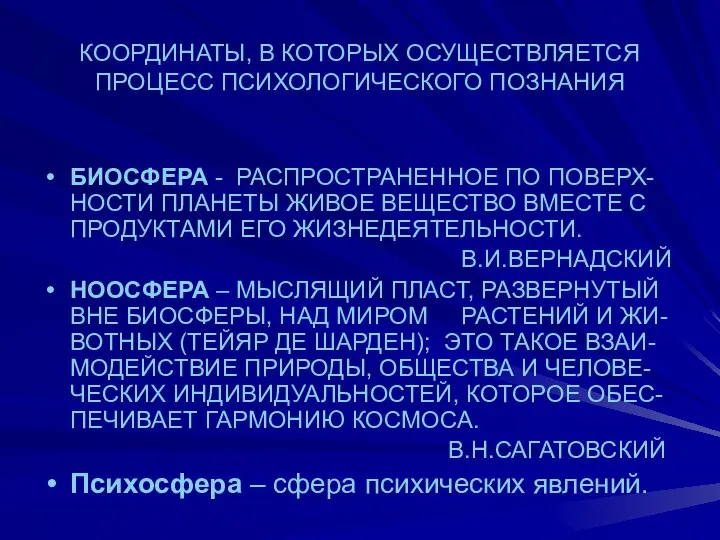 КООРДИНАТЫ, В КОТОРЫХ ОСУЩЕСТВЛЯЕТСЯ ПРОЦЕСС ПСИХОЛОГИЧЕСКОГО ПОЗНАНИЯ БИОСФЕРА - РАСПРОСТРАНЕННОЕ ПО