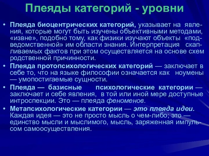 Плеяды категорий - уровни Плеяда биоцентрических категорий, указывает на явле-ния, которые