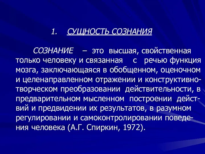 СУЩНОСТЬ СОЗНАНИЯ СОЗНАНИЕ – это высшая, свойственная только человеку и связанная