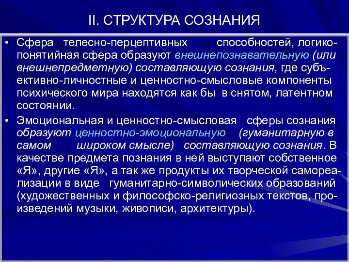 II. СТРУКТУРА СОЗНАНИЯ Сфера телесно-перцептивных способностей, логико-понятийная сфера образуют внешнепознавательную (или