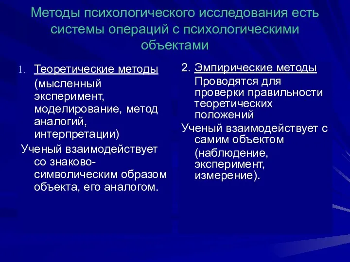 Методы психологического исследования есть системы операций с психологическими объектами Теоретические методы