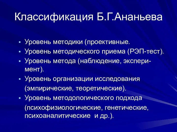 Классификация Б.Г.Ананьева Уровень методики (проективные. Уровень методического приема (РЭП-тест). Уровень метода