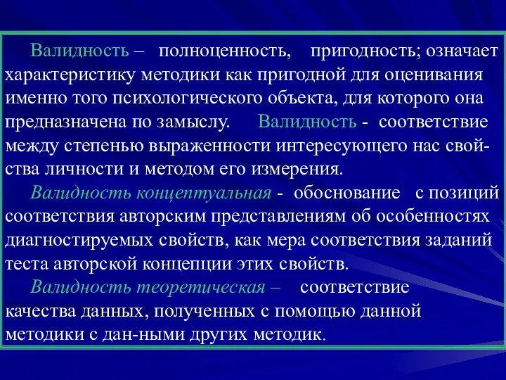 Валидность – полноценность, пригодность; означает характеристику методики как пригодной для оценивания