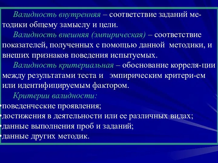 Валидность внутренняя – соответствие заданий ме-тодики общему замыслу и цели. Валидность