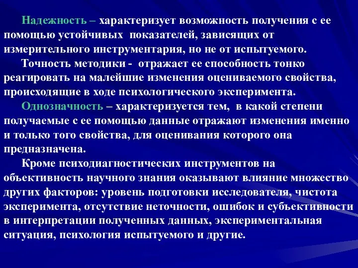 Надежность – характеризует возможность получения с ее помощью устойчивых показателей, зависящих