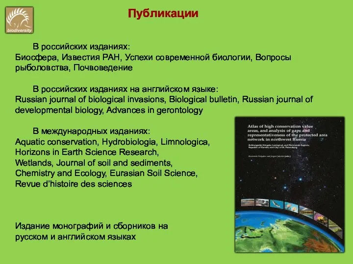 Публикации В российских изданиях: Биосфера, Известия РАН, Успехи современной биологии, Вопросы