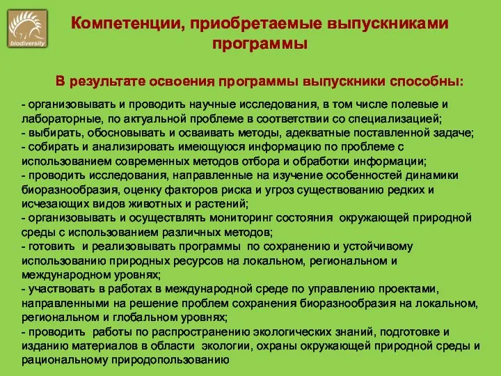 Компетенции, приобретаемые выпускниками программы В результате освоения программы выпускники способны: -