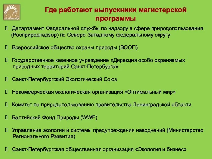 Где работают выпускники магистерской программы Департамент Федеральной службы по надзору в