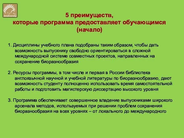 5 преимуществ, которые программа предоставляет обучающимся (начало) 1. Дисциплины учебного плана