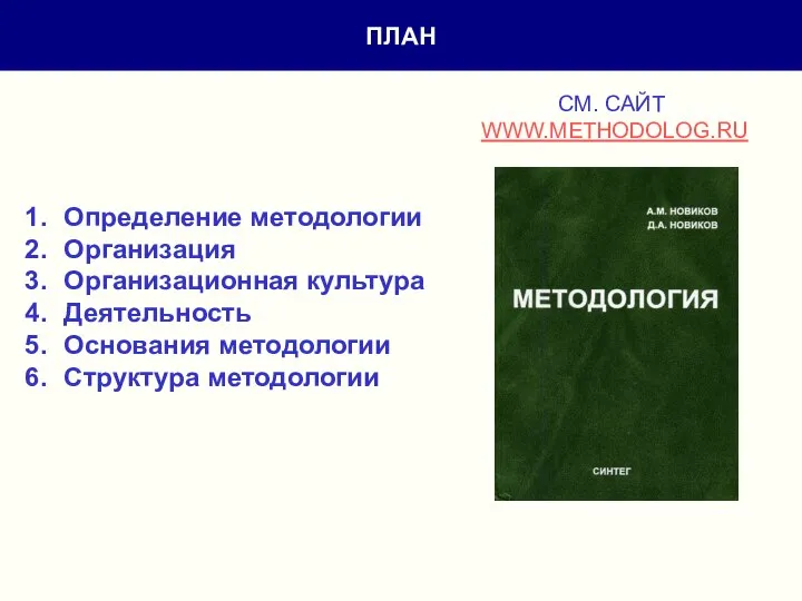 СМ. САЙТ WWW.METHODOLOG.RU ПЛАН Определение методологии Организация Организационная культура Деятельность Основания методологии Структура методологии