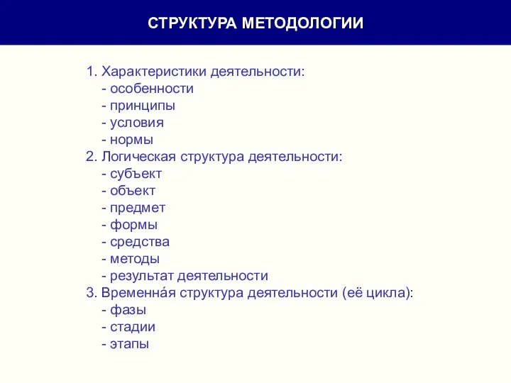 1. Характеристики деятельности: - особенности - принципы - условия - нормы